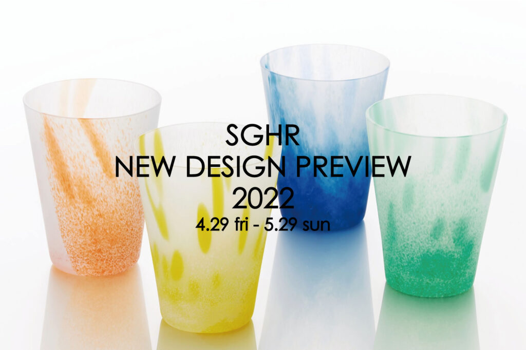 スガハラガラスの2022年新作「SGHR New design preview 2022」が